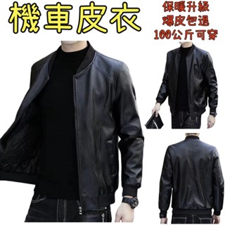 【臺灣出貨】男生皮衣 男生皮外套 大碼外套 秋冬加絨皮夾克 機車服 韓版修身休閒外套 保暖中青年皮外套 精品男裝～卓凡