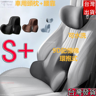 【臺灣出貨】車用頭枕+腰靠 新款上市 9D記憶棉 環抱式 汽車靠墊 可水洗 汽車枕頭 汽車頸枕 汽車靠枕 腰靠