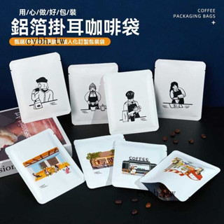 免運🎆【1015人好評】掛耳鋁箔包裝袋通用三邊封袋手衝咖啡粉過濾袋一次性牛皮紙掛耳袋