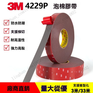 膠帶 3M 4229 VHB 雙面膠 強力膠 壓克力膠條 工業級 免螺絲 1.6mm厚 耐高溫 無膠痕 吸盤救星