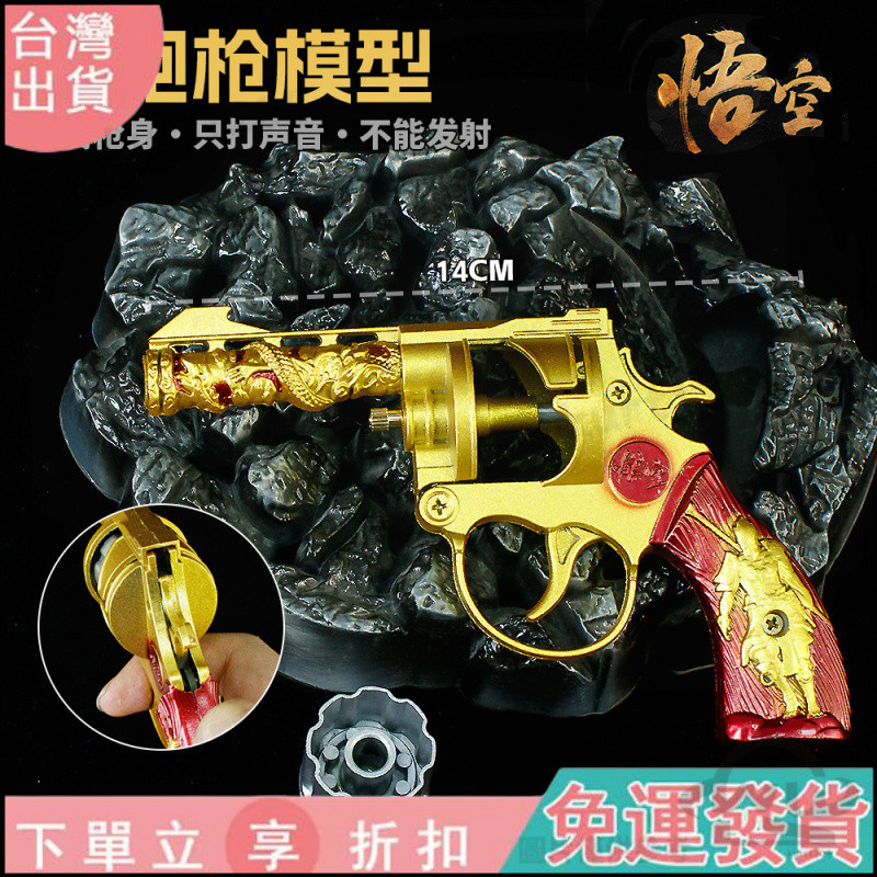 【動漫游戲周邊】左輪砸響炮全金屬炮子槍兒童玩具悟空砸炮槍槍火炮懷舊手槍道具
