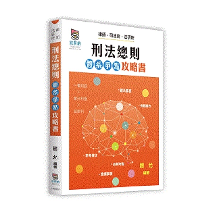 刑法總則體系爭點攻略書(律師/司法官/法研所)(趙允) 墊腳石購物網