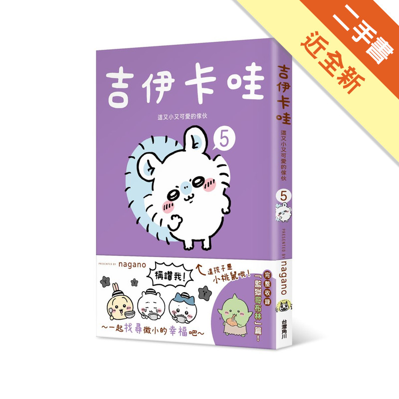 吉伊卡哇 這又小又可愛的傢伙（5）[二手書_近全新]11317474130 TAAZE讀冊生活網路書店