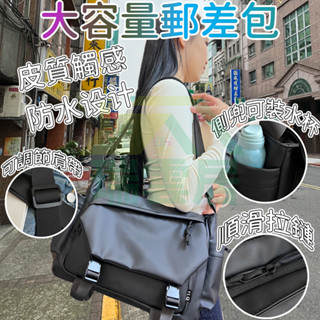 【隔日到貨🏪】仿皮側揹包 郵差包 防潑水斜揹包 筆電包 乞丐包 防水包 休閒包 側揹包女 大容量側揹包 單肩包 斜揹包男