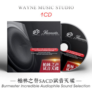 【台灣出貨】hifi音響示範試音《柏林之聲SACD試音天碟》髮燒錄音古典音樂CD碟 車載cd