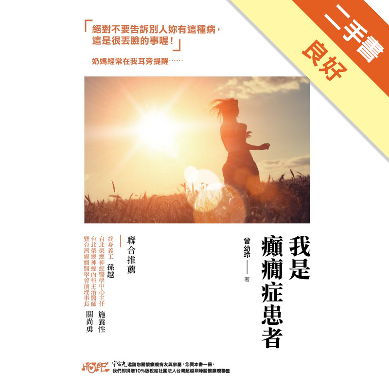 我是癲癇症患者[二手書_良好]11316176657 TAAZE讀冊生活網路書店