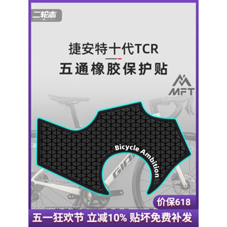 📣臺灣工廠出貨📣適用於 25年十代TCR GIANT捷安特 改裝公路車貼 車架貼紙 五通橡膠保護貼 自行車貼