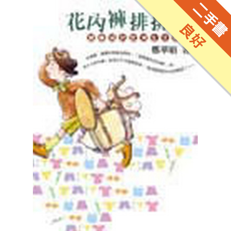 花內褲排排掛[二手書_良好]11316658563 TAAZE讀冊生活網路書店