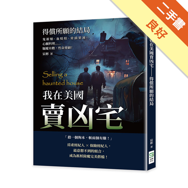 我在美國賣凶宅──得償所願的結局：鬼新娘、血娃娃、骨頭果凍、心臟料理……驅魔有數，性命要顧！[二手書_良好]11316933016 TAAZE讀冊生活網路書店
