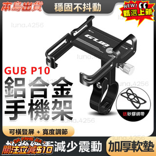 GUB P10 全鋁合金 自行車手機架 手機架 腳踏車手機架 公路車手機架 單車手機架