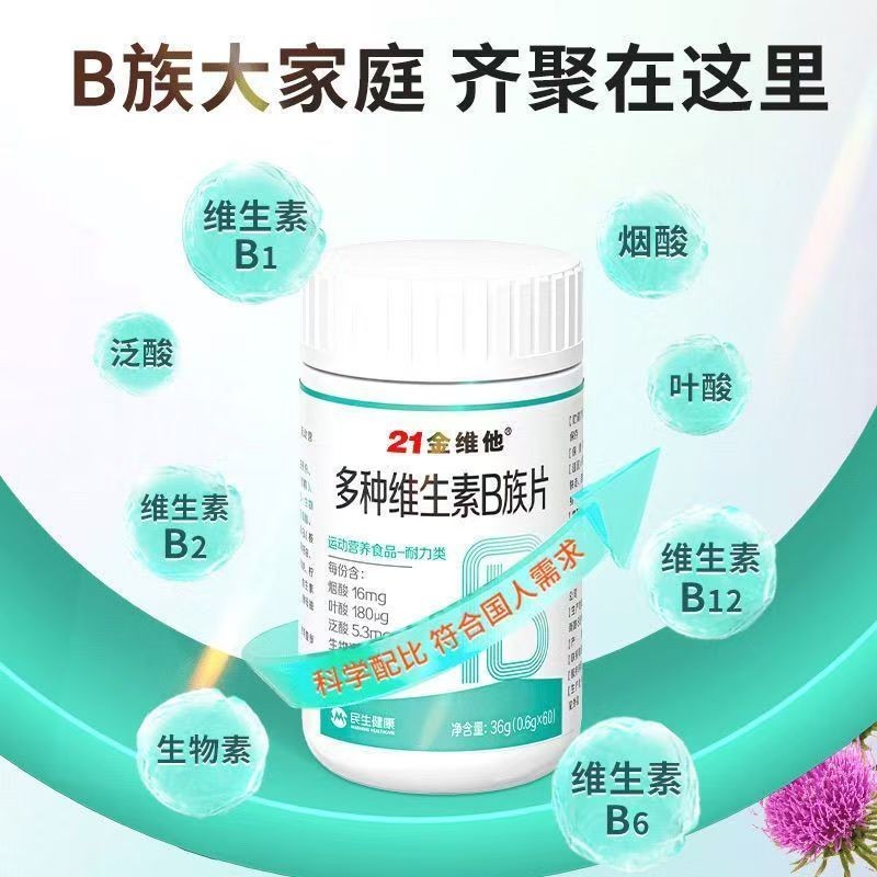 🔥李時珍熱賣產品🔥 【官方正品】21金維他多種維生素B族片葉酸泛酸生物素便攜易吸收