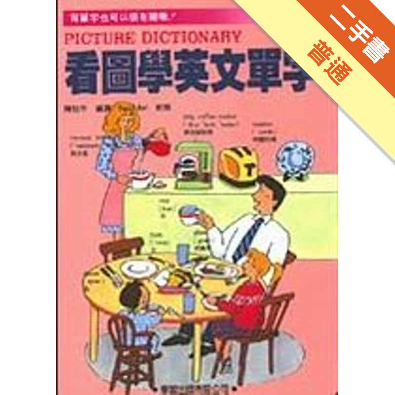 看圖學英文單字[二手書_普通]11317104739 TAAZE讀冊生活網路書店
