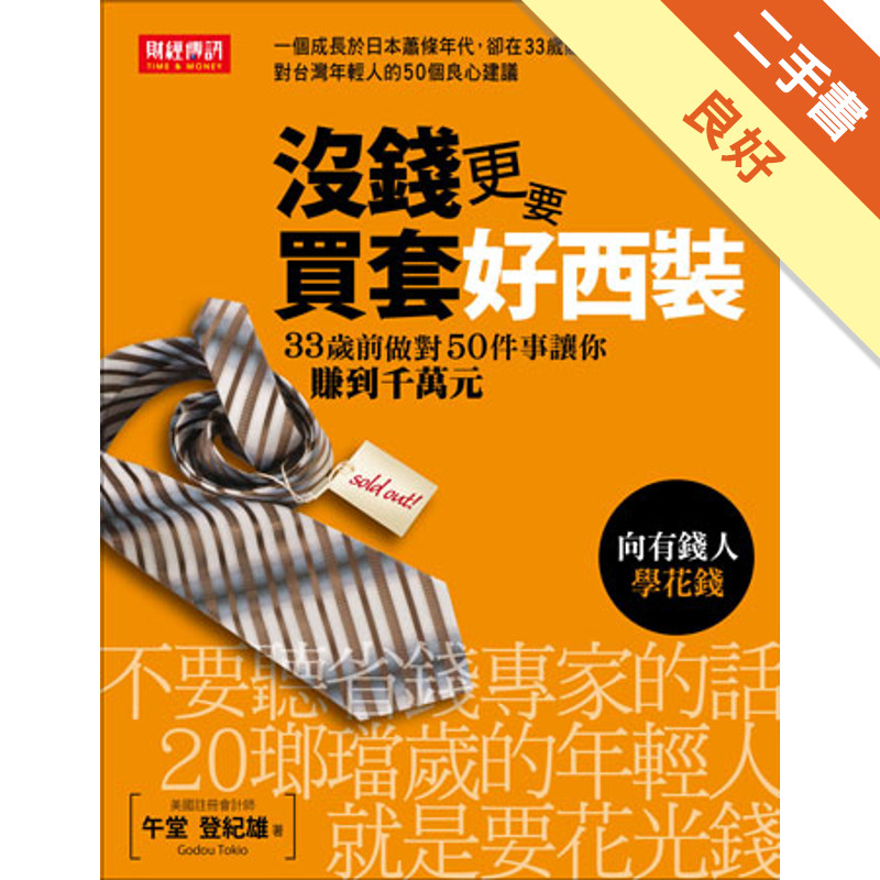 沒錢更要買套好西裝：向有錢人學花錢！33歲前做對50件事讓你賺到千萬元[二手書_良好]11317137516 TAAZE讀冊生活網路書店