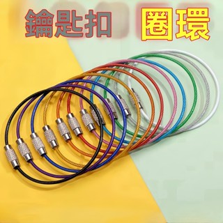 臺灣出貨 彩色糖果鋼絲繩 不鏽鋼 鋼絲圈 鑰匙圈 包膠鋼絲圈 戶外收納 鑰匙扣掛件 行李牌吊繩 吊飾鑰匙扣 鋼索鑰匙圈