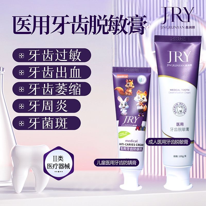 新品#JRY醫用牙齒脫敏膏防齲膏護齦固齒牙齦萎縮抗過敏牙週炎專用牙膏4mj