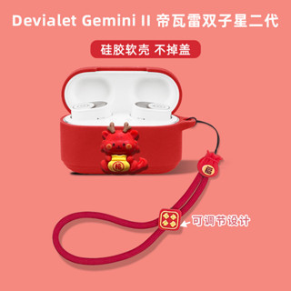 龍年好運適用Devialet Gemini II法國帝瓦雷雙子星二代耳機殼藍牙耳機保護套矽膠全包一件式充電倉軟盒可愛套