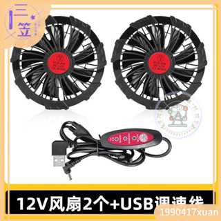 【臺灣新品】24v風扇套裝 12v空調服風扇 空調服專用配件 USB線 7.4VDC三通連接線