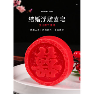 結婚香皂 紅色一對手工皂 喜皂 創意禮物 伴手禮盒 伴娘實用婚禮伴手禮 手工皂禮品