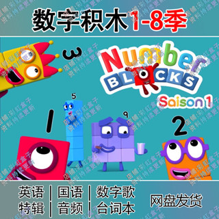 數字積木1-8季Numberblocks動畫片數學啟蒙數字積木中文5.10