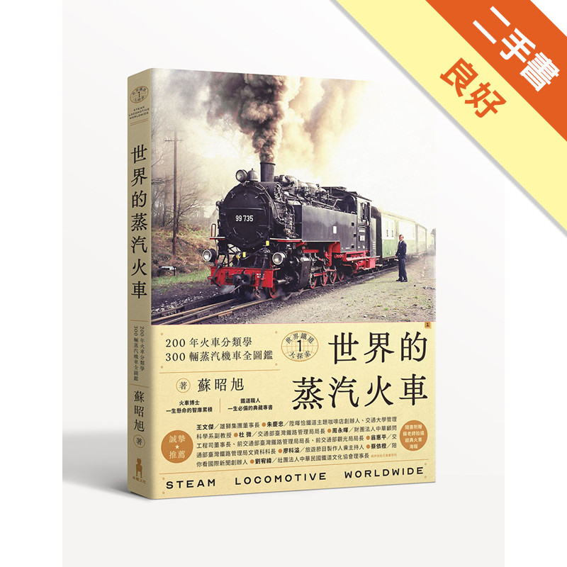 世界鐵道大探索（1）：世界的蒸汽火車：200年火車分類學    300輛蒸汽機車全圖鑑[二手書_良好]11316717200 TAAZE讀冊生活網路書店