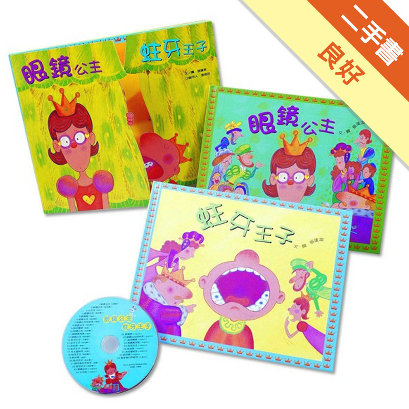 眼鏡公主蛀牙王子健康視聽禮盒（2書＋1CD＋1DVD）[二手書_良好]11317447908 TAAZE讀冊生活網路書店