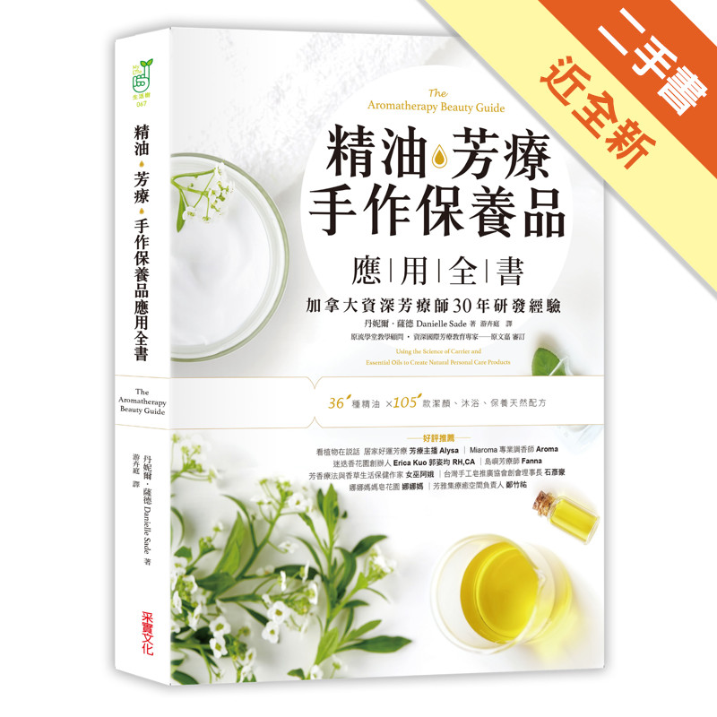 精油．芳療．手作保養品應用全書：加拿大資深芳療師30年經典配方大公開，36種精油解析×105款潔顏、沐浴、保養天然配方[二手書_近全新]11317471704 TAAZE讀冊生活網路書店