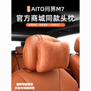 [舒適減壓]問界M7新版M9M5頭枕韶華琥珀汽車專用新款配件商城衕款原車