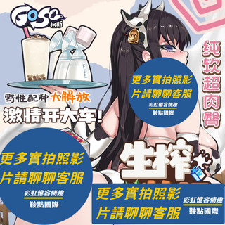 免運 GOSE 生榨牧場 臀模二次元柔軟大屁股倒模 情趣男用自慰器 極上生腰飛機杯 雙穴設計 贈紳士禮包