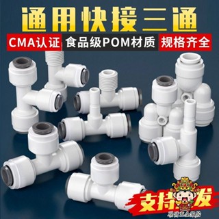 【滿199出貨】淨水器2分快接三通 快速型轉接頭 外牙PE水管直飲水機過濾器pe配件