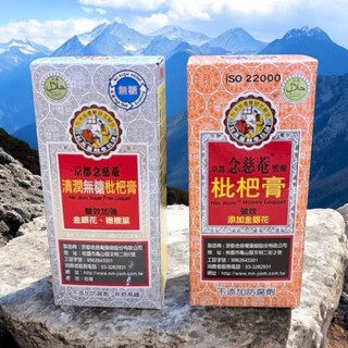 京都念慈菴 清潤無糖枇杷膏隨身包(4包/盒) 蜜煉枇杷膏隨身包(5包/盒) 隨身包 全素 枇杷膏隨身包 有糖無糖