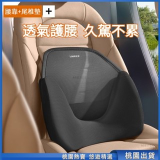 桃園甄選🔥3D透氣 尾椎靠墊 汽車腰靠 車用腰靠 汽車腰託 汽車靠腰墊 車用靠腰墊 車用腰託 座椅腰靠 汽車腰靠墊 車用