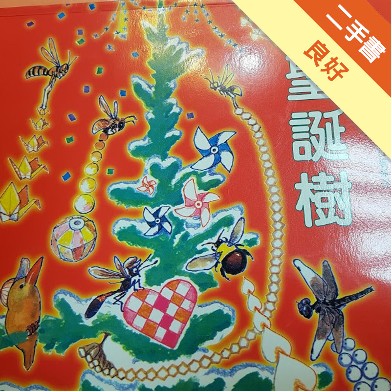 聖誕樹 = A Christmas tree[二手書_良好]11316524116 TAAZE讀冊生活網路書店