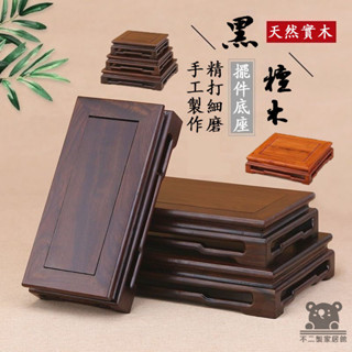 【明式底座 宅配免運】酸枝木底座 紅木雕刻工藝品擺件 神明墊高 實木奇石花盆佛像貼座 神明座木雕桌 原木幾桌RBH099