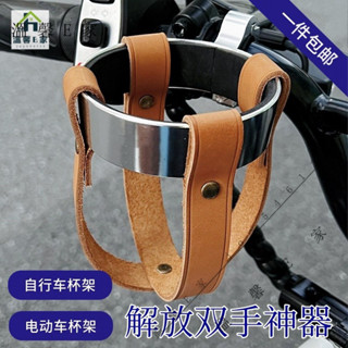 【臺灣出貨】電動車水盃架複古咖啡盃架摩托車真皮改裝電瓶車小牛自行車水壺架