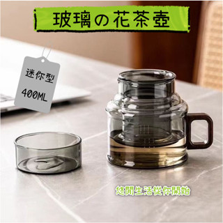 [日式簡約]迷你花茶壺 果茶壺 400ml過濾茶壺 咖啡壺 茶杯 防燙耐熱玻璃加厚 墩墩壺 墩墩杯 泡茶壺茶水分離壺茶具