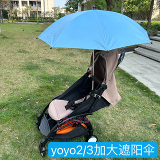 【優可萌】yoyo 推車 yoyo 配件 嬰兒車配件 yoyo3/2推車遮陽傘yoyo車防紫外線傘防曬傘遮光罩擋雨防雨防