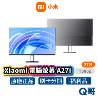 小米 電腦螢幕 A27i 顯示器 遊戲螢幕 100Hz 抗藍光 27吋 IPS 窄邊螢幕 商務螢幕 福利品 Mi327