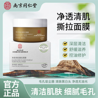 南京同仁堂清肌撕拉麵膜保溼補水抗皺緊緻面霜護膚品正品工廠直髮