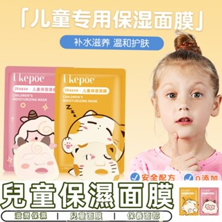 在臺出貨 Ukepoe兒童保濕面膜 可愛貓咪綿羊小動物面膜布 補水保濕卡通男女孩寶寶專用兒童面膜 溫和不刺激保養品
