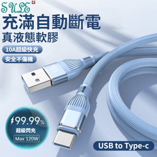 10A 閃充線 USB 轉 Type-C 手機充電線 120W 數據線 轉接線 液態軟膠 傳輸線 安卓通用 充電線