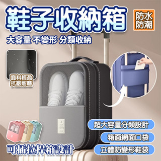 隔日🔥旅行鞋子收納箱 鞋子收納袋 防塵鞋子收納盒 鞋子收納神器 旅行收納包 出差鞋子收納 便攜行李箱