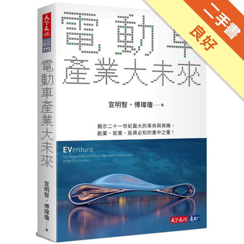 電動車產業大未來[二手書_良好]11316845270 TAAZE讀冊生活網路書店