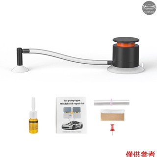 擋風玻璃修復套件汽車玻璃修復液裂紋修復工具氣泵式擋風玻璃快速修復