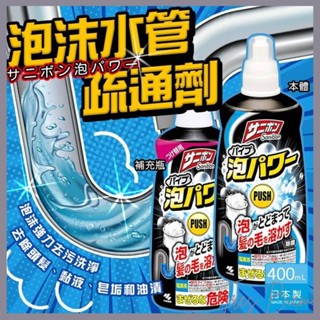 Girls 日本製 小林製藥 泡沫水管疏通劑 清潔劑 水管清潔劑 除菌 消臭 通水管 疏通劑 泡沫清潔劑 I1239