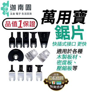 【自有品牌】磨切機刀片 萬用寶鋸片 磨切機鋸片 34MM 45MM高碳鋼鋸片 磨切機配件 多功能高碳鋼鋸片 鏟刀