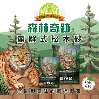 Forest Miracle 森林奇跡 純天然松木砂 8L(4.2KG) 超取限一包 貓砂 松木砂 崩解貓砂『WANG』