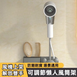 臺灣現貨 吹風機架 懶人吹風機支架 免打孔無痕壁掛 吹風機置物架 吹風機收納架 電吹風置物架 吹風機收納架 免手持
