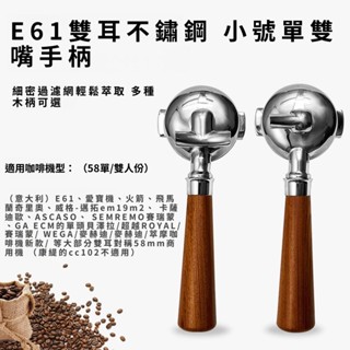優質🥇E61咖啡機改裝手柄 愛寶火箭不鏽鋼58MM 咖啡有底單雙嘴實木手柄