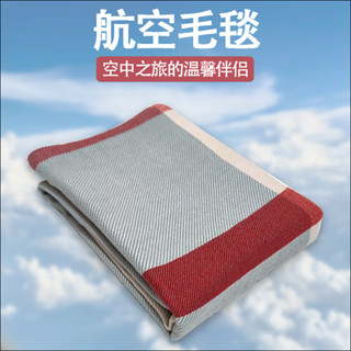 ⊰航空毯⊱ 現貨 航空毯飛機頭等艙新款加厚辦公室午睡空調毯汽車戶外披肩護膝 毛毯