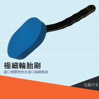 【現貨開發票】輪胎刷 極細藍色海綿 洗車 去柏油 抹輪胎油 高耐磨海綿 使用壽命長